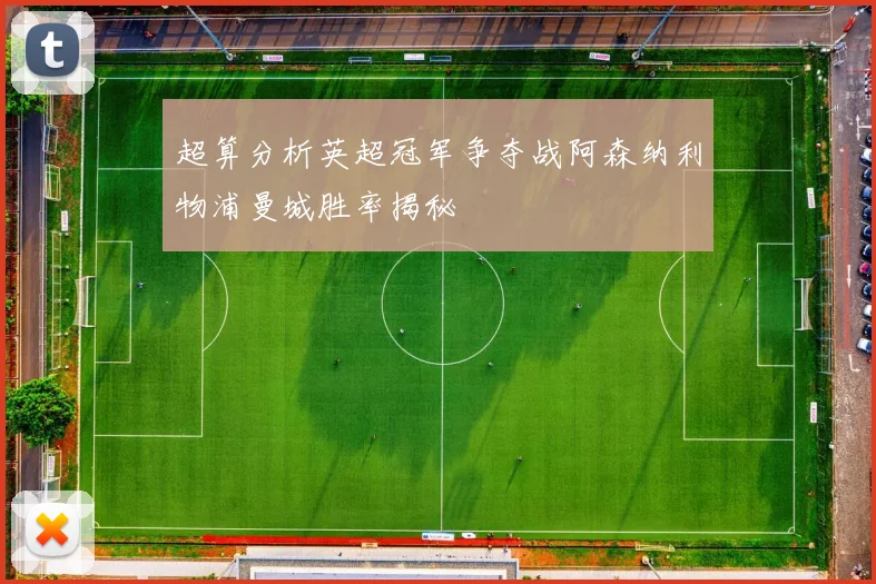 超算分析英超冠军争夺战阿森纳利物浦曼城胜率揭秘