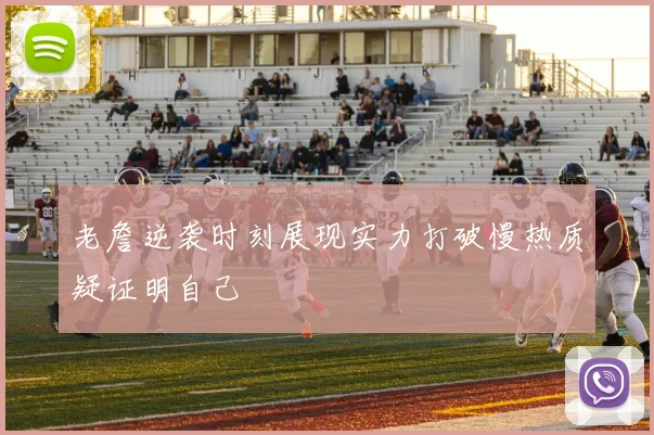 老詹逆袭时刻展现实力打破慢热质疑证明自己